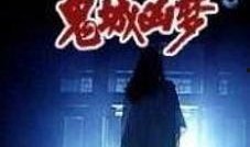 在线观看凶梦,凶梦的恐怖之旅